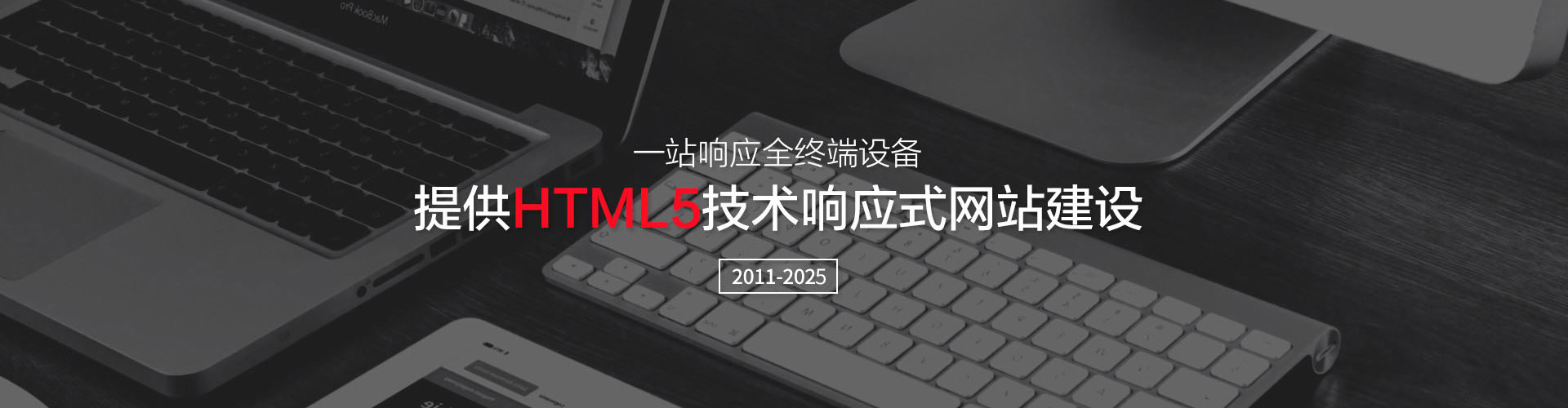 響應式網站建設